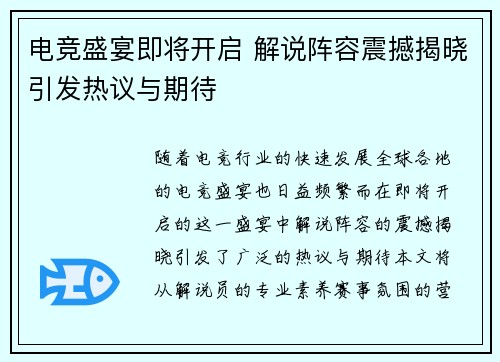 电竞盛宴即将开启 解说阵容震撼揭晓引发热议与期待