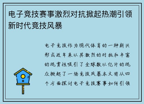 电子竞技赛事激烈对抗掀起热潮引领新时代竞技风暴