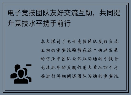 电子竞技团队友好交流互助，共同提升竞技水平携手前行