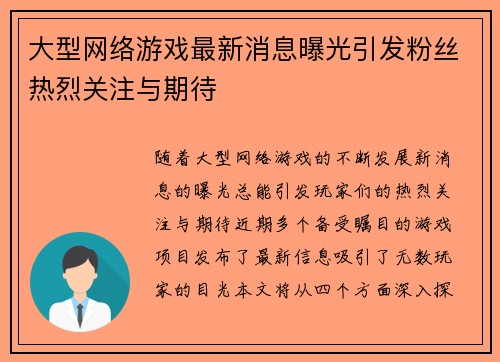 大型网络游戏最新消息曝光引发粉丝热烈关注与期待