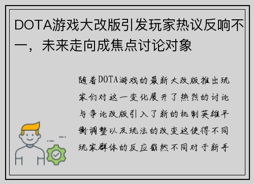 DOTA游戏大改版引发玩家热议反响不一，未来走向成焦点讨论对象