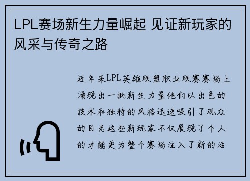 LPL赛场新生力量崛起 见证新玩家的风采与传奇之路