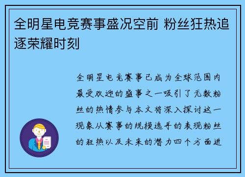 全明星电竞赛事盛况空前 粉丝狂热追逐荣耀时刻