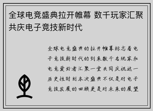 全球电竞盛典拉开帷幕 数千玩家汇聚共庆电子竞技新时代