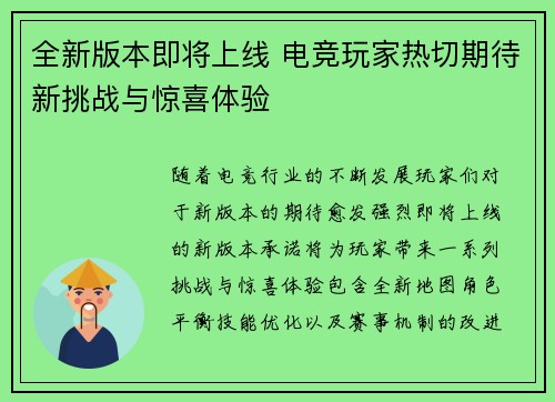 全新版本即将上线 电竞玩家热切期待新挑战与惊喜体验