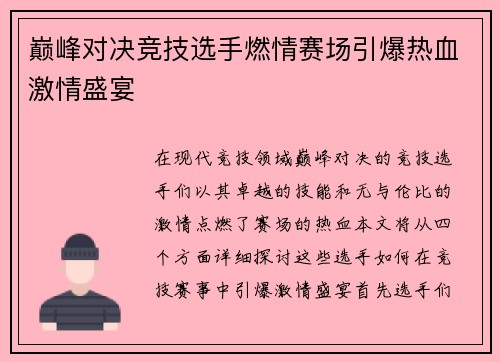 巅峰对决竞技选手燃情赛场引爆热血激情盛宴