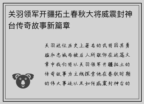 关羽领军开疆拓土春秋大将威震封神台传奇故事新篇章