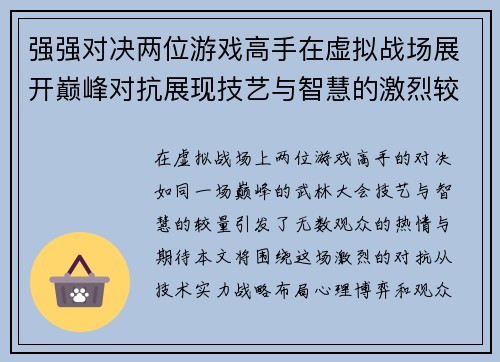 强强对决两位游戏高手在虚拟战场展开巅峰对抗展现技艺与智慧的激烈较量