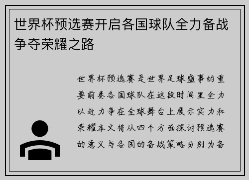 世界杯预选赛开启各国球队全力备战争夺荣耀之路