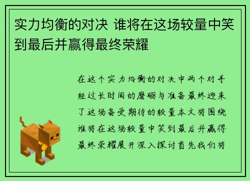 实力均衡的对决 谁将在这场较量中笑到最后并赢得最终荣耀