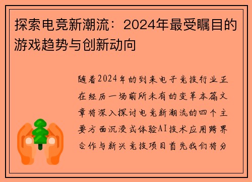 探索电竞新潮流：2024年最受瞩目的游戏趋势与创新动向