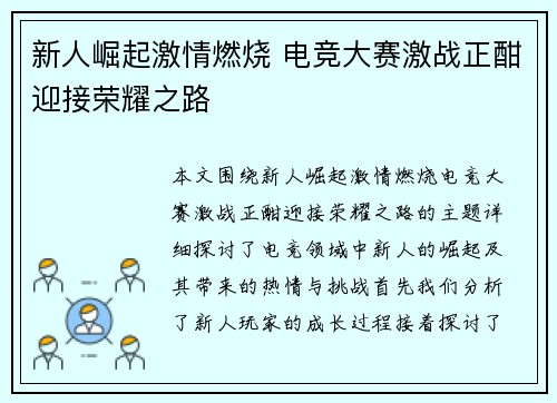 新人崛起激情燃烧 电竞大赛激战正酣迎接荣耀之路