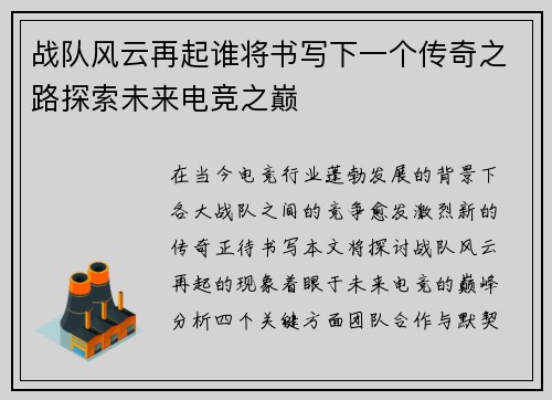 战队风云再起谁将书写下一个传奇之路探索未来电竞之巅