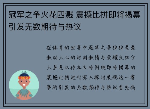 冠军之争火花四溅 震撼比拼即将揭幕引发无数期待与热议