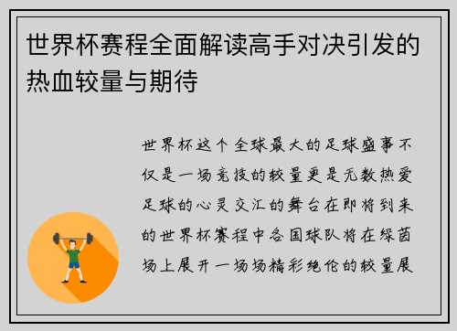 世界杯赛程全面解读高手对决引发的热血较量与期待