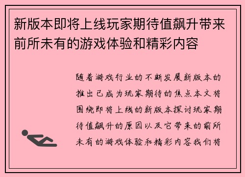 新版本即将上线玩家期待值飙升带来前所未有的游戏体验和精彩内容