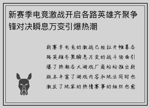 新赛季电竞激战开启各路英雄齐聚争锋对决瞬息万变引爆热潮