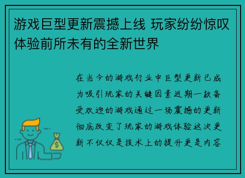 游戏巨型更新震撼上线 玩家纷纷惊叹体验前所未有的全新世界