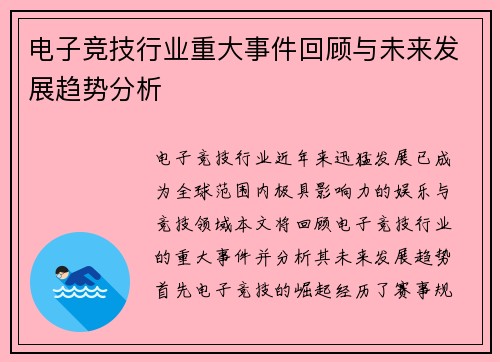 电子竞技行业重大事件回顾与未来发展趋势分析