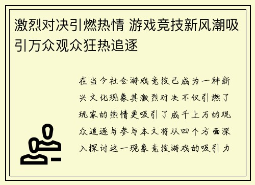 激烈对决引燃热情 游戏竞技新风潮吸引万众观众狂热追逐