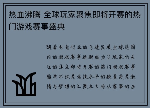 热血沸腾 全球玩家聚焦即将开赛的热门游戏赛事盛典