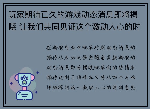 玩家期待已久的游戏动态消息即将揭晓 让我们共同见证这个激动人心的时刻