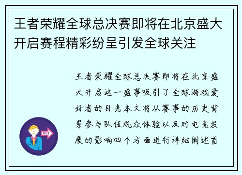 王者荣耀全球总决赛即将在北京盛大开启赛程精彩纷呈引发全球关注