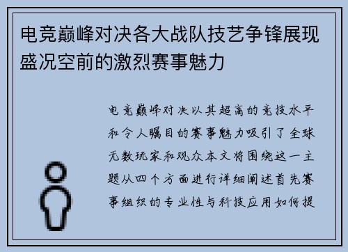 电竞巅峰对决各大战队技艺争锋展现盛况空前的激烈赛事魅力