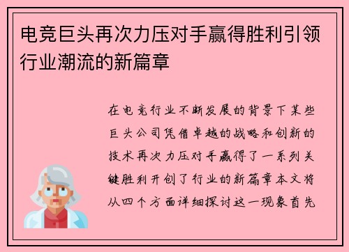 电竞巨头再次力压对手赢得胜利引领行业潮流的新篇章