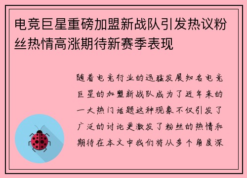 电竞巨星重磅加盟新战队引发热议粉丝热情高涨期待新赛季表现