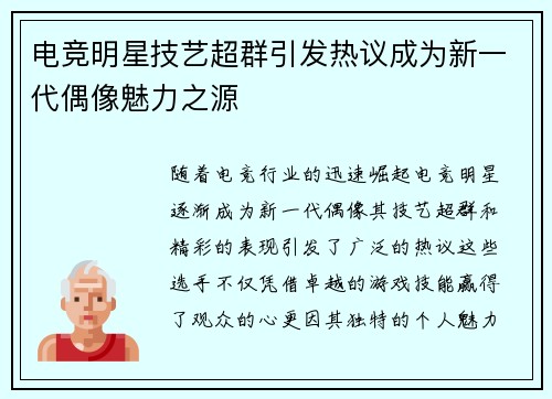 电竞明星技艺超群引发热议成为新一代偶像魅力之源