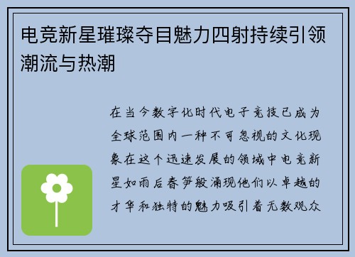 电竞新星璀璨夺目魅力四射持续引领潮流与热潮