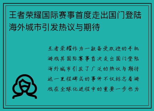 王者荣耀国际赛事首度走出国门登陆海外城市引发热议与期待