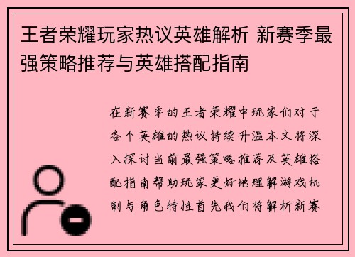 王者荣耀玩家热议英雄解析 新赛季最强策略推荐与英雄搭配指南