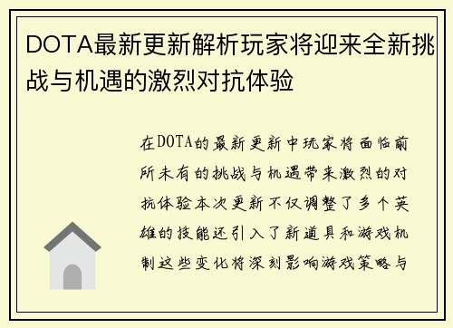 DOTA最新更新解析玩家将迎来全新挑战与机遇的激烈对抗体验