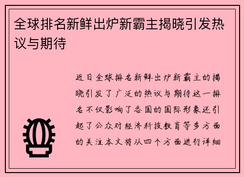 全球排名新鲜出炉新霸主揭晓引发热议与期待