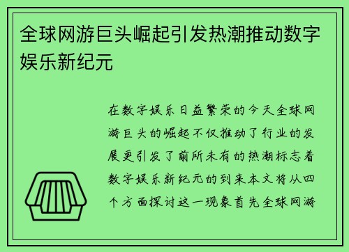 全球网游巨头崛起引发热潮推动数字娱乐新纪元