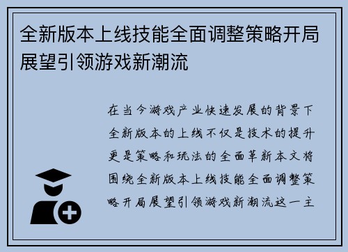 全新版本上线技能全面调整策略开局展望引领游戏新潮流