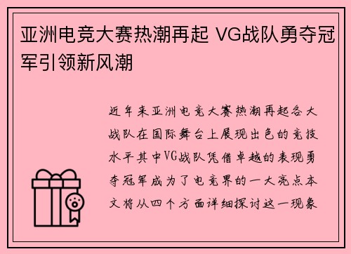 亚洲电竞大赛热潮再起 VG战队勇夺冠军引领新风潮