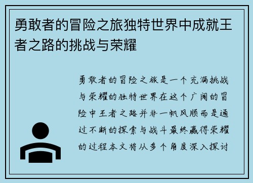 勇敢者的冒险之旅独特世界中成就王者之路的挑战与荣耀