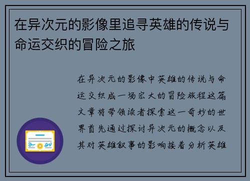 在异次元的影像里追寻英雄的传说与命运交织的冒险之旅