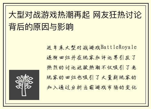 大型对战游戏热潮再起 网友狂热讨论背后的原因与影响