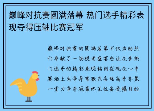 巅峰对抗赛圆满落幕 热门选手精彩表现夺得压轴比赛冠军