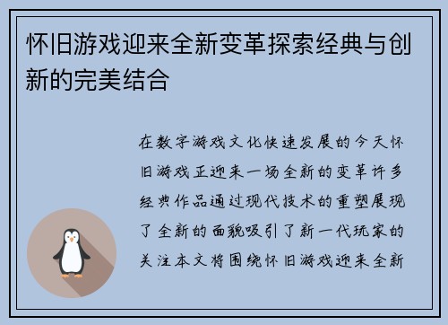 怀旧游戏迎来全新变革探索经典与创新的完美结合