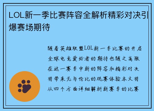 LOL新一季比赛阵容全解析精彩对决引爆赛场期待