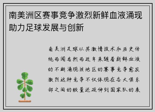 南美洲区赛事竞争激烈新鲜血液涌现助力足球发展与创新