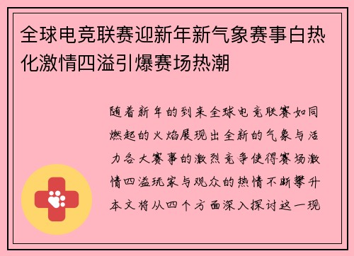 全球电竞联赛迎新年新气象赛事白热化激情四溢引爆赛场热潮