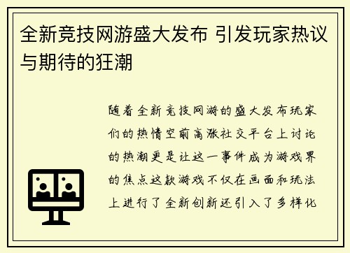 全新竞技网游盛大发布 引发玩家热议与期待的狂潮