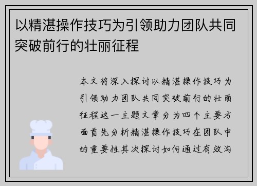 以精湛操作技巧为引领助力团队共同突破前行的壮丽征程