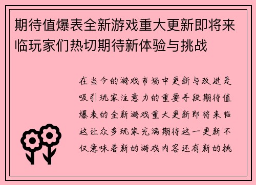 期待值爆表全新游戏重大更新即将来临玩家们热切期待新体验与挑战